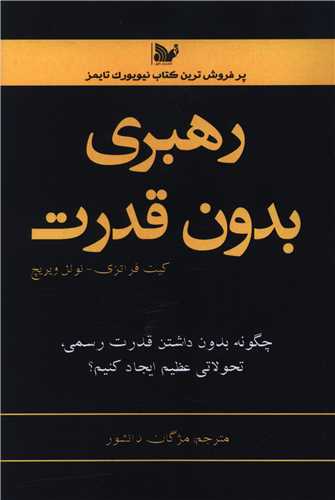 رهبری بدون قدرت 