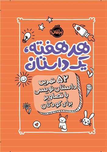 هر هفته یک داستان (52 تمرین داستان نویسی با تصاویر برای کودکان) (نارنجی)(پرتقال)