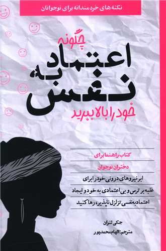 چگونه اعتماد به ‌نفس خود را بالا ببرید (راهنمای دختران نوجوان)