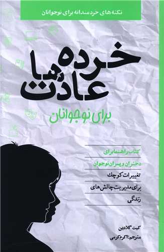 خرده عادت ها برای نوجوانان (راهنما برای دختران و پسران)