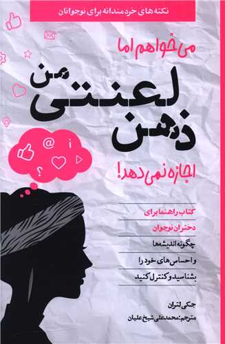 می خواهم اما ذهن لعنتی من اجازه نمی دهد (راهنمای دختران)