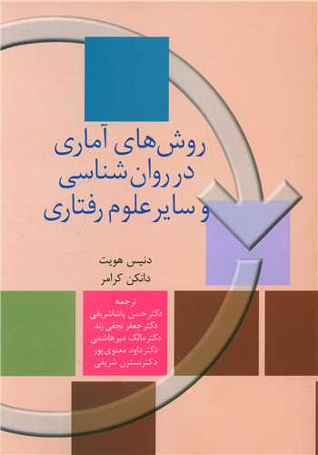 روشهای آماری در روانشناسی و سایر علوم رفتاری