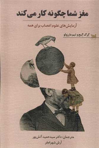 مغز شما چگونه کار مي‌کند (خزه)