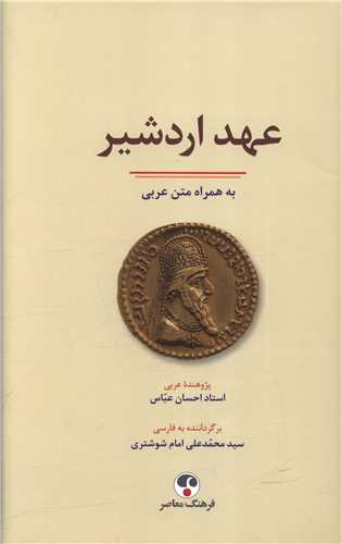 عهد اردشير (به همراه متن عربي)(فرهنگ معاصر)