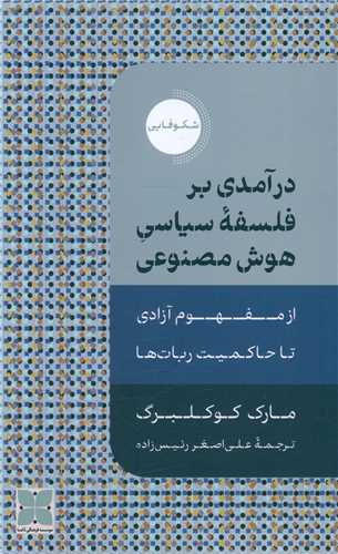 درآمدی بر فلسفه سیاسی هوش مصنوعی