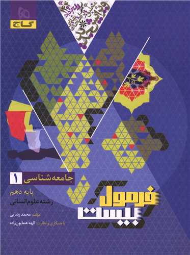 فرمول بیست جامعه شناسی 1 دهم (8641)