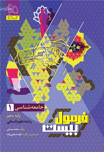 فرمول بيست جامعه شناسي 1 دهم (8641)(گاج)