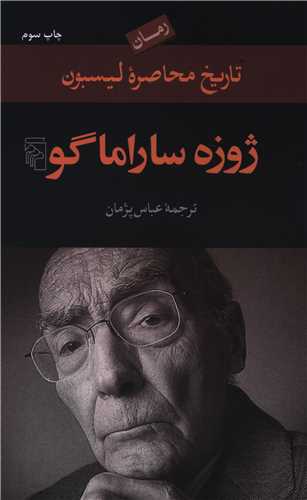 تاريخ محاصره ليسبون (مرکز)