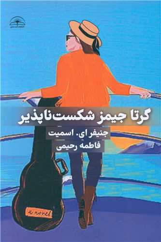 گرتا جیمز شکست ناپذیر 