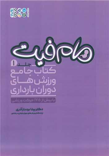مام فیت (1)(کتاب جامع ورزش های دوران بارداری)
