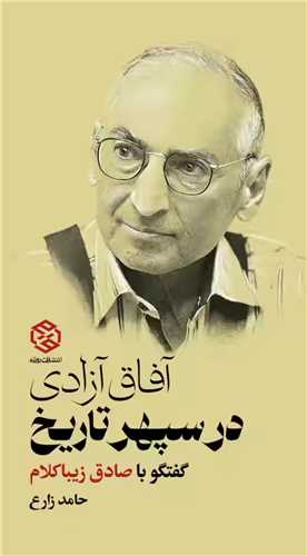 آفاق آزادی در سپهر تاریخ (گفتگو با صادق زیباکلام)