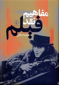 مفاهيم نقد فيلم (ني)