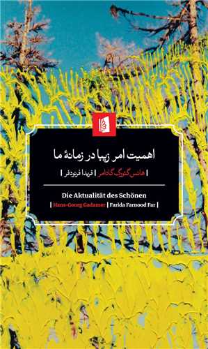 اهمیت امر زیبا در زمانه ما 
