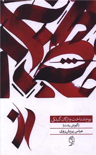بوم شناخت واژگان گيلکي (صداي معاصر)