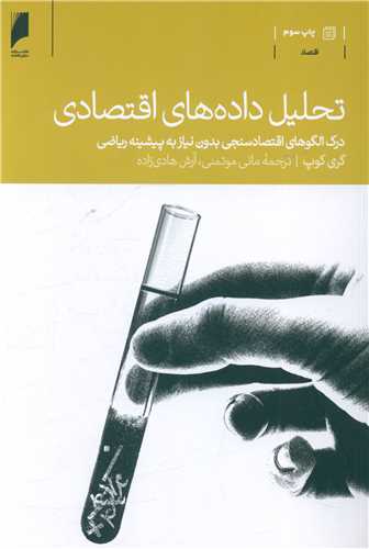 تحلیل داده های اقتصادی (دنیای اقتصاد )