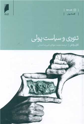 تئوری و سیاست پولی