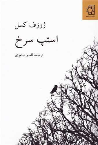 استپ سرخ