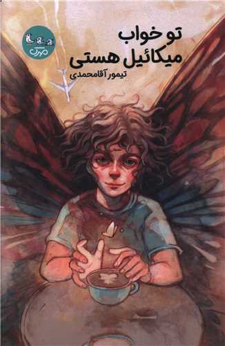 تو خواب ميکائيل هستي (مهرک)