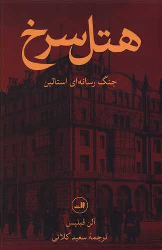هتل سرخ (جنگ رسانه ای استالین)