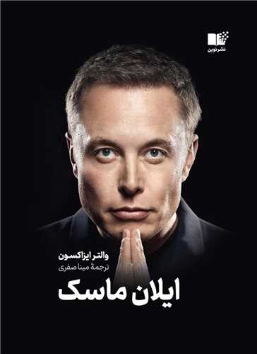 ایلان ماسک 