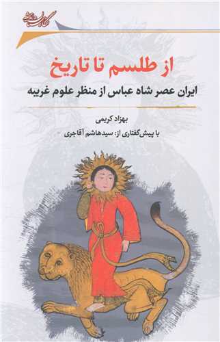 از طلسم تا تاریخ 