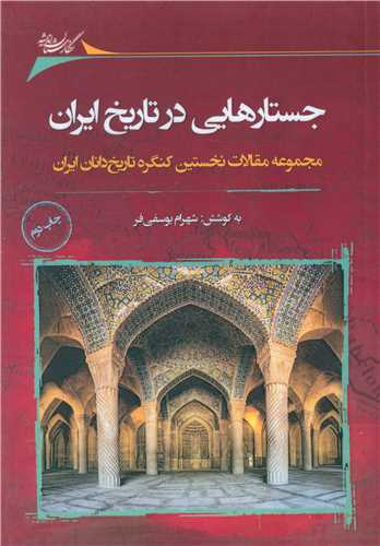 جستار هایی در تاریخ ایران