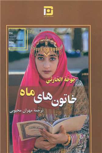 خاتون های ماه 