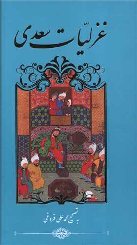 غزلیات سعدی (پالتویی/تحریر/بدون قاب)