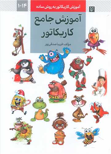 آموزش جامع کاریکاتور (آموزش  به روش ساده)