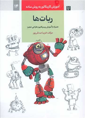 ربات ها (همراه با آموزش پرسپکتیو و طراحی حجم)