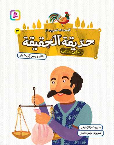 قصه هاي تصويري از حديقه الحقيقه (3)( بقال و پسر گل خوار)(قدياني)