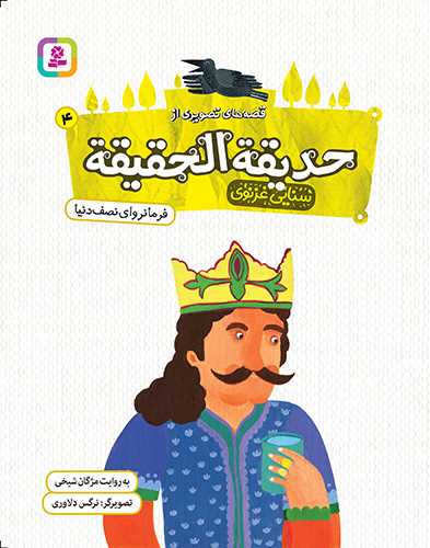 قصه هاي تصويري از حديقه الحقيقه (4)(فروانرواي نصف دنيا)(قدياني)