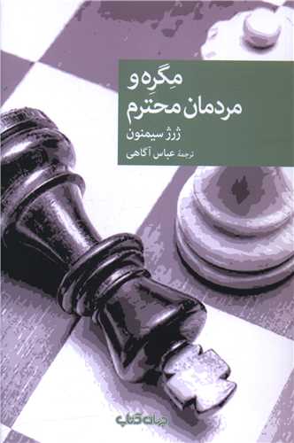 مگره و مردمان محترم 