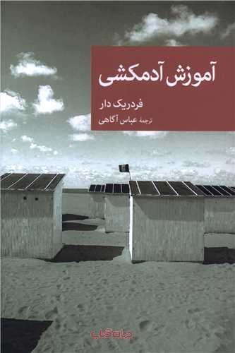 آموزش آدمکشی 