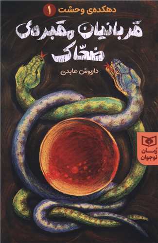 دهکده ي وحشت (1)(قربانيان مقبره ي ضحاک)(قدياني)