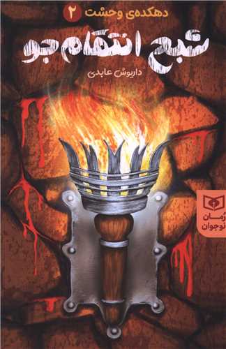 دهکده ي وحشت (2)(شبح انتقام جو)(قدياني)