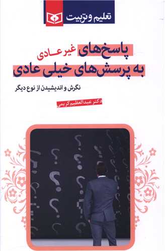 پاسخ های غیر عادی به پرسش های خیلی عادی 