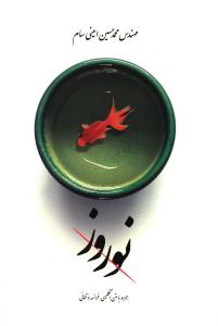 نوروز (3زبانه)(فرانسه.انگليسي.آلماني)(بهجت)