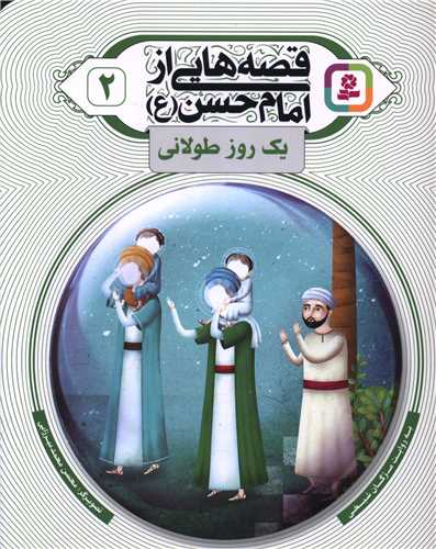 قصه هایی از امام حسن (2)(یک روز طولانی)