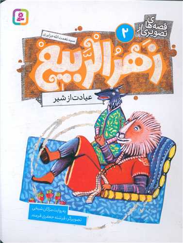قصه هاي تصويري زهرالربيع (2)(عيادت از شير)(قدياني)