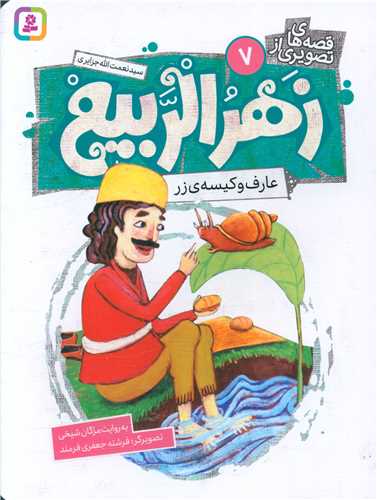 قصه هاي تصويري زهرالربيع (7)(عارف و کيسه ي زر)(قدياني)