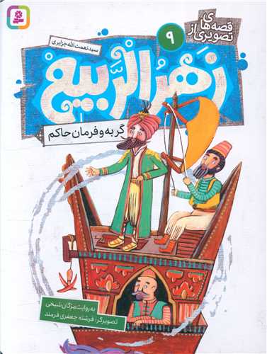 قصه هاي تصويري زهرالربيع (9)(گربه و فرمان حاکم)(قدياني)