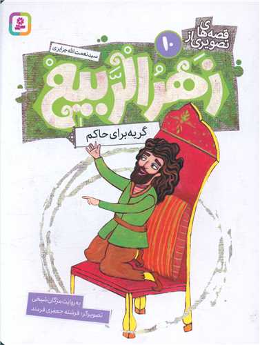 قصه هاي تصويري زهرالربيع (10)(گريه براي حاکم)(قدياني)