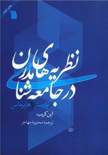 نظریههای مدرن در جامعهشناسی