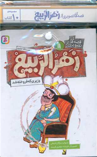 کتاب آويز دار قصه هاي تصويري از زهرالربيع (10 جلدي)(قدياني)
