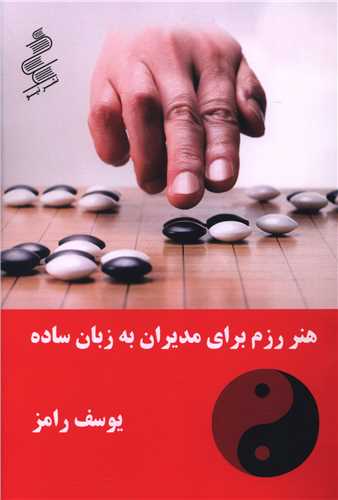 هنر رزم برای مدیران به زبان ساده 