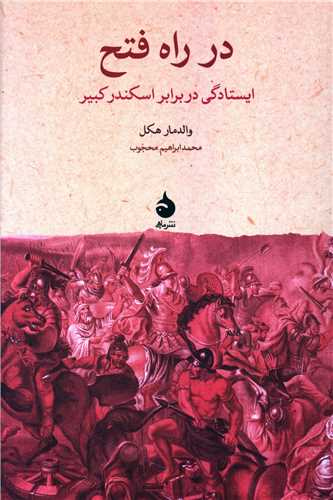 در راه فتح 