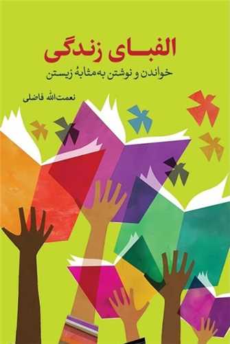 الفبای زندگی (خواندن و نوشتن به مثابه زیستن)