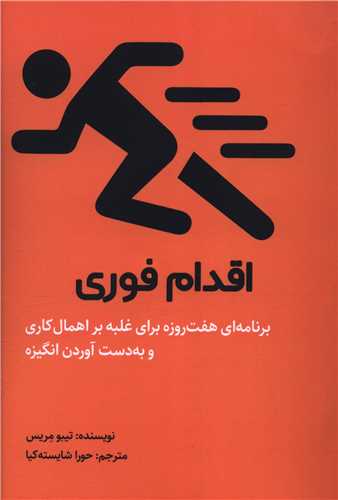 اقدام فوری (خانه رود)