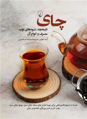 چاي (تاريخچه شيوه هاي توليد مصرف و انواع آن)(ققنوس)